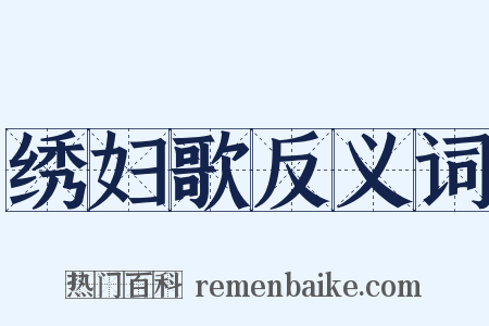绣妇歌反义词是什么意思的图片